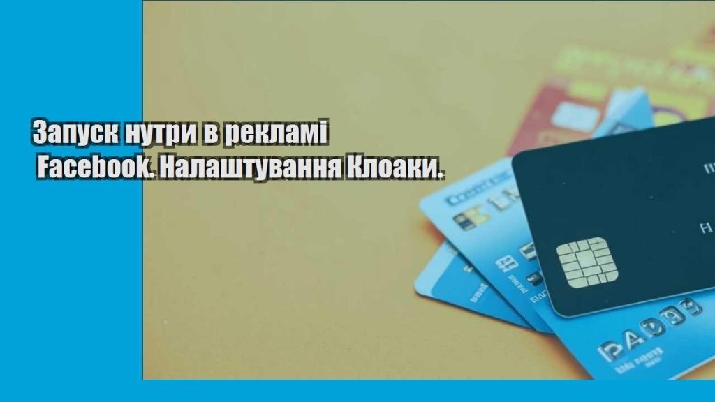zapusk nutry v reklami facebook. nalashtuvannya kloaky