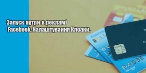 zapusk nutry v reklami facebook. nalashtuvannya kloaky