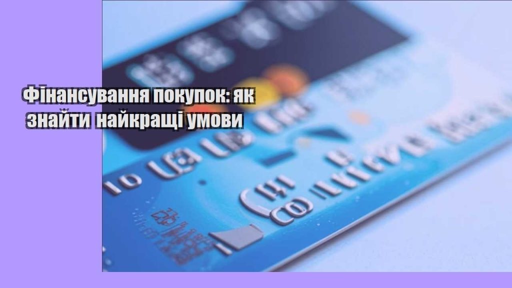 finansuvannya pokupok yak znajty najkrashhi umovy