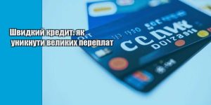 shvydkyj kredyt yak unyknuty velykyh pereplat