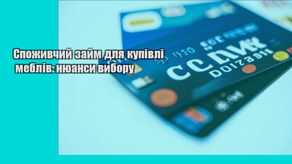 spozhyvchyj zajm dlya kupivli mebliv nyuansy vyboru