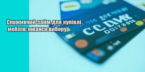 spozhyvchyj zajm dlya kupivli mebliv nyuansy vyboru