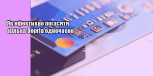 yak efektyvno pogasyty kilka borgiv odnochasno