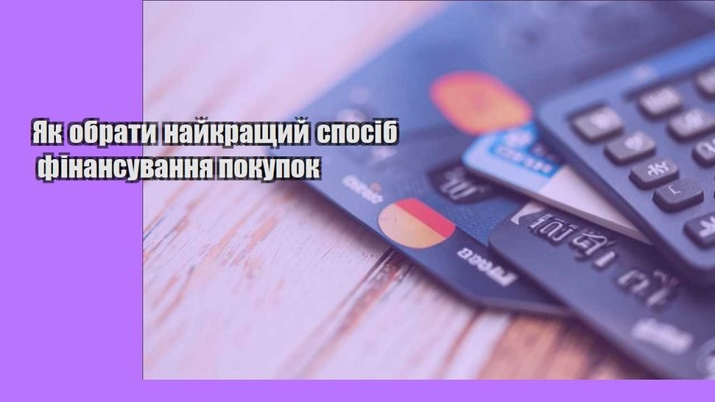 yak obraty najkrashhyj sposib finansuvannya pokupok