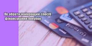 yak obraty najkrashhyj sposib finansuvannya pokupok