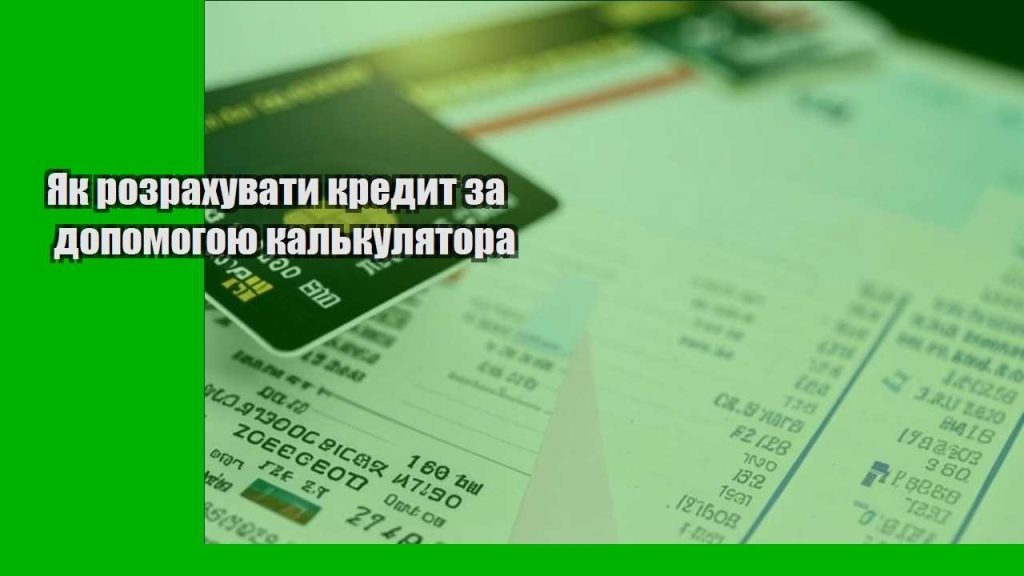 yak rozrahuvaty kredyt za dopomogoyu kalkulyatora