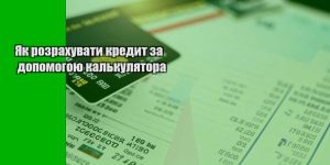 yak rozrahuvaty kredyt za dopomogoyu kalkulyatora