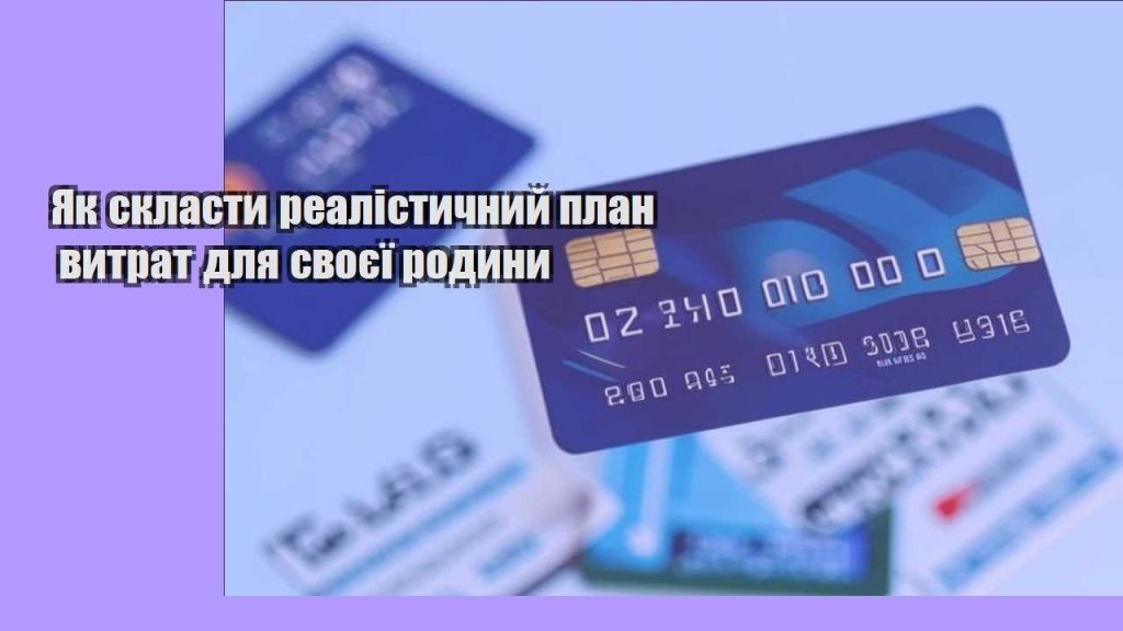 yak sklasty realistychnyj plan vytrat dlya svoyeyi rodyny