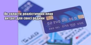 yak sklasty realistychnyj plan vytrat dlya svoyeyi rodyny