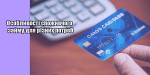 osoblyvosti spozhyvchogo zajmu dlya riznyh potreb