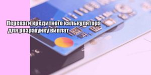 perevagy kredytnogo kalkulyatora dlya rozrahunku vyplat