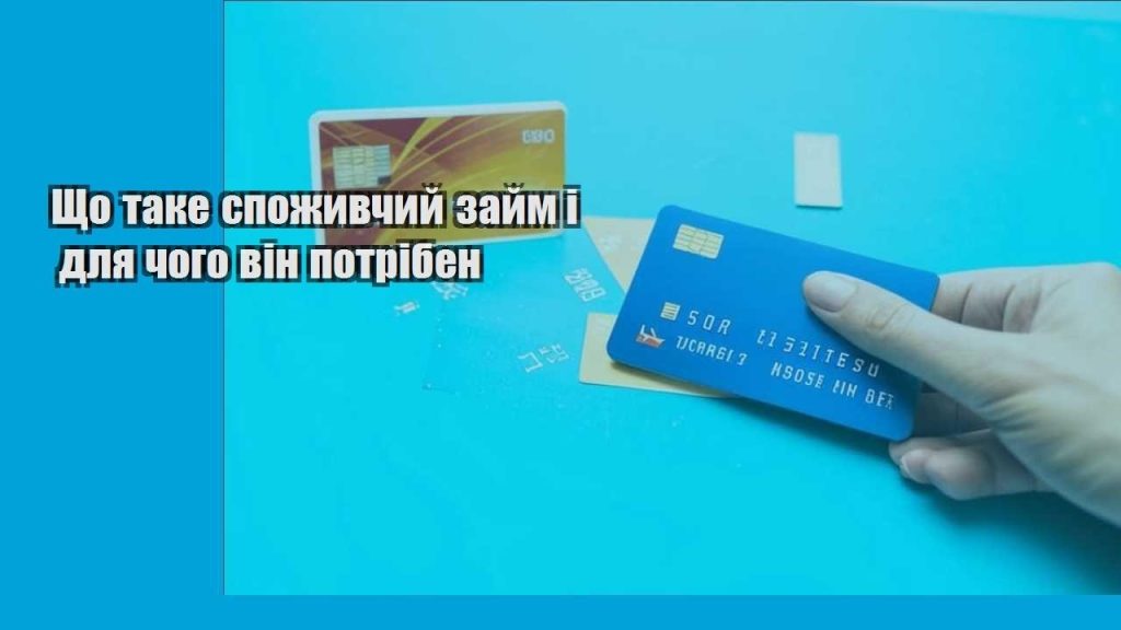 shho take spozhyvchyj zajm i dlya chogo vin potriben