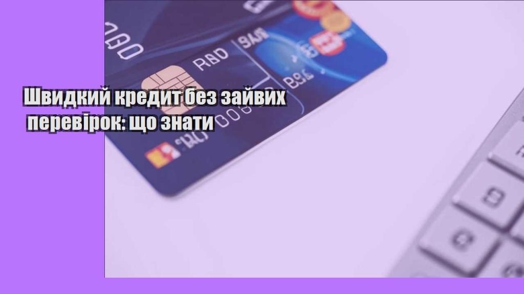 shvydkyj kredyt bez zajvyh perevirok shho znaty