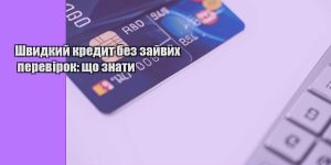shvydkyj kredyt bez zajvyh perevirok shho znaty