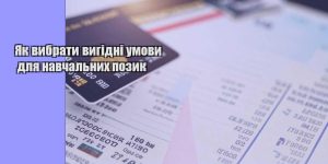 yak vybraty vygidni umovy dlya navchalnyh pozyk