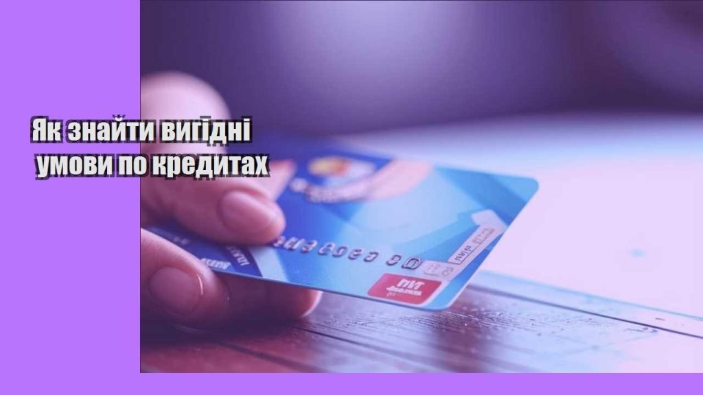 yak znajty vygidni umovy po kredytah