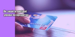 yak znajty vygidni umovy po kredytah