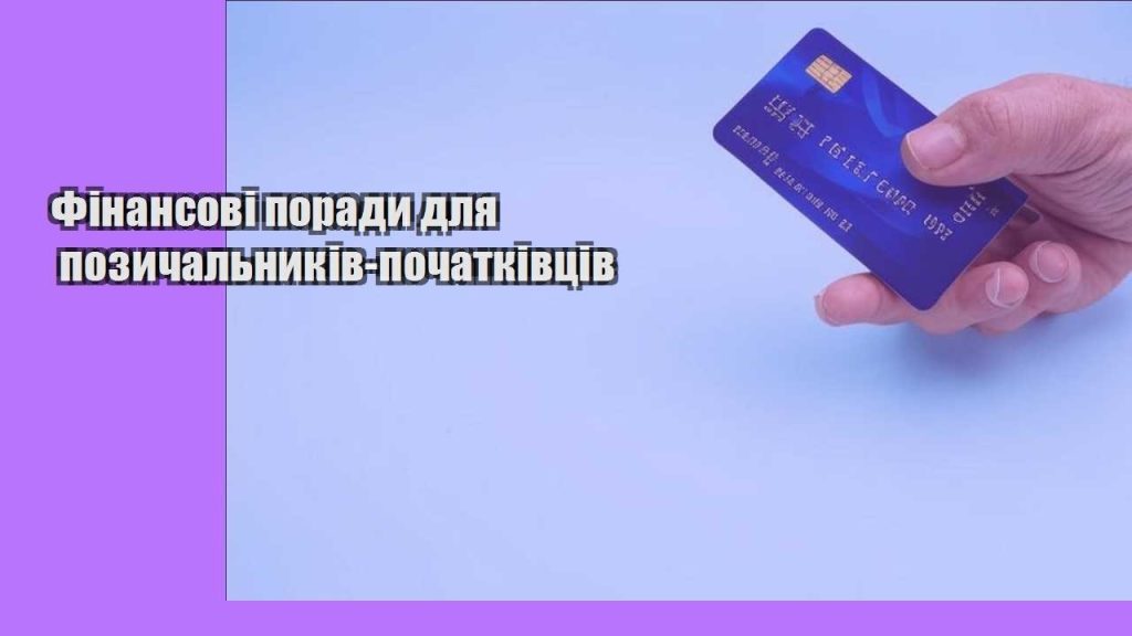finansovi porady dlya pozychalnykiv pochatkivcziv