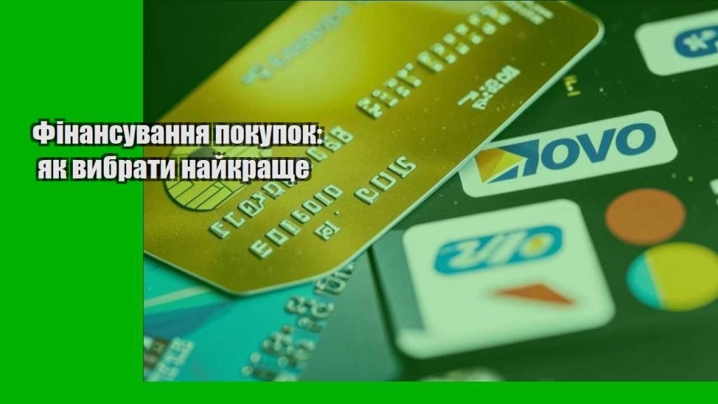 finansuvannya pokupok yak vybraty najkrashhe
