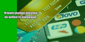 finansuvannya pokupok yak vybraty najkrashhe