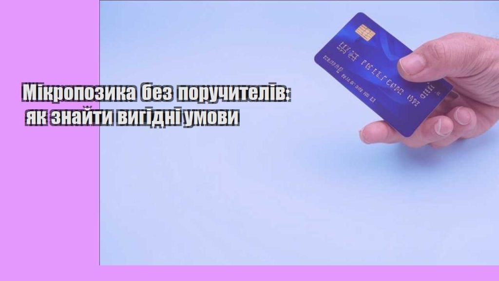 mikropozyka bez poruchyteliv yak znajty vygidni umovy