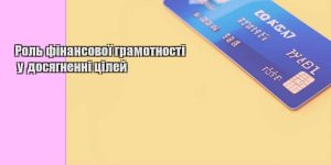 rol finansovoyi gramotnosti u dosyagnenni czilej