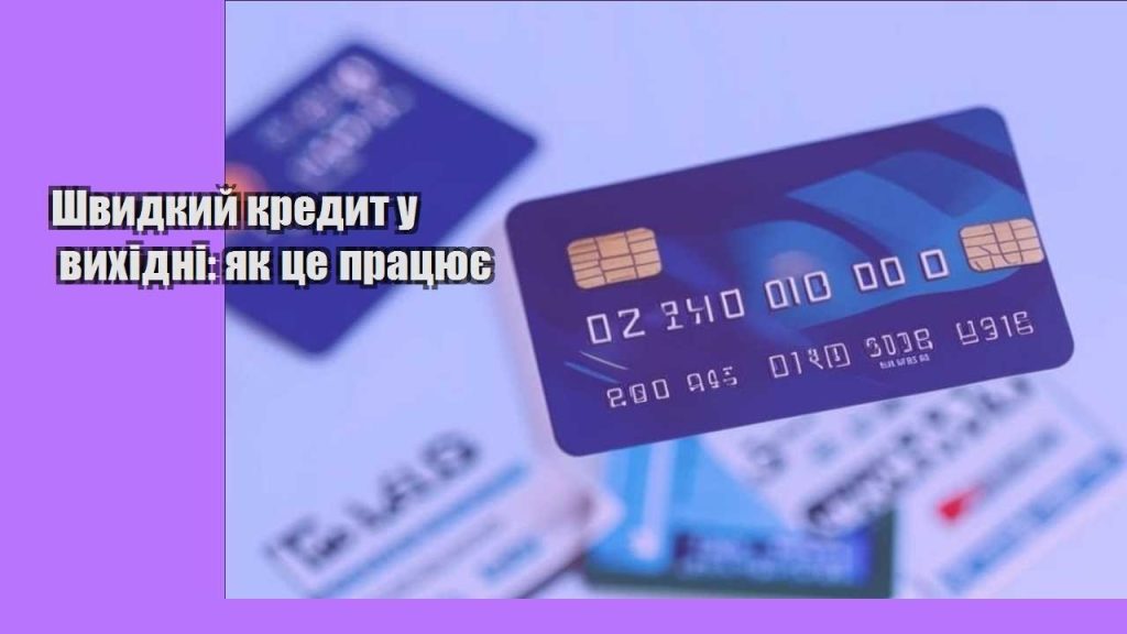 shvydkyj kredyt u vyhidni yak cze praczyuye