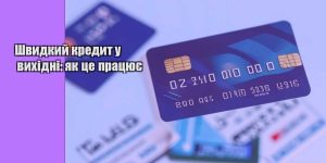 shvydkyj kredyt u vyhidni yak cze praczyuye