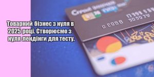 tovarnyj biznes z nulya v 2025 roczi. stvoryuyemo z nulya lendingy dlya testu