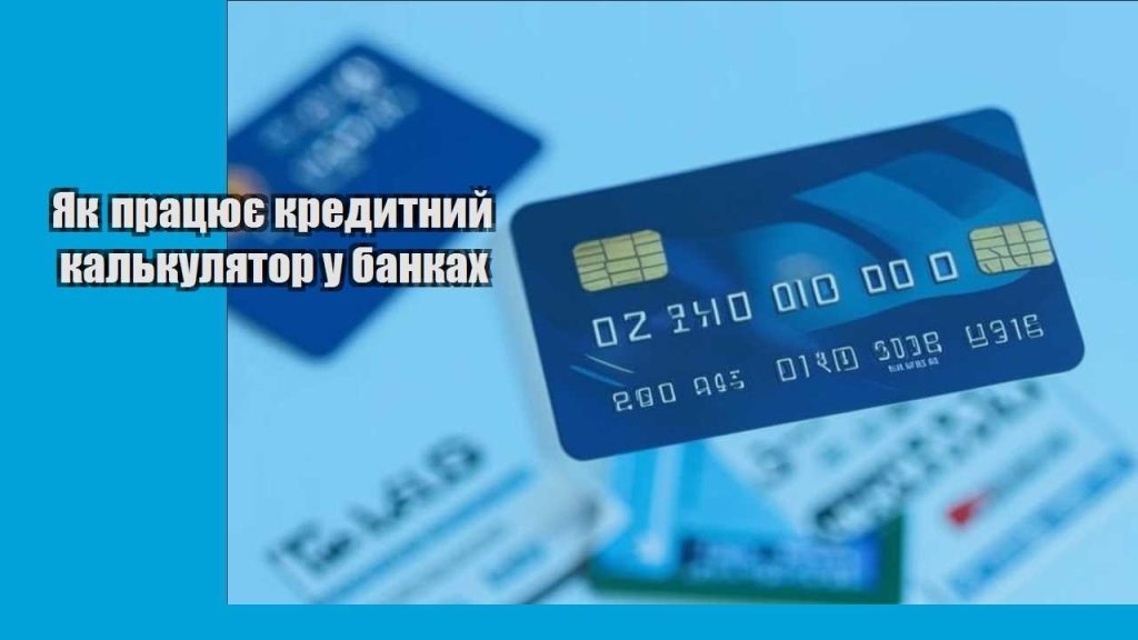 yak praczyuye kredytnyj kalkulyator u bankah
