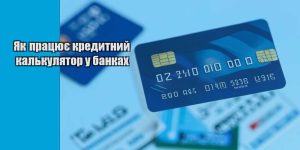 yak praczyuye kredytnyj kalkulyator u bankah