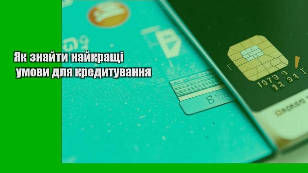 yak znajty najkrashhi umovy dlya kredytuvannya