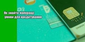 yak znajty najkrashhi umovy dlya kredytuvannya