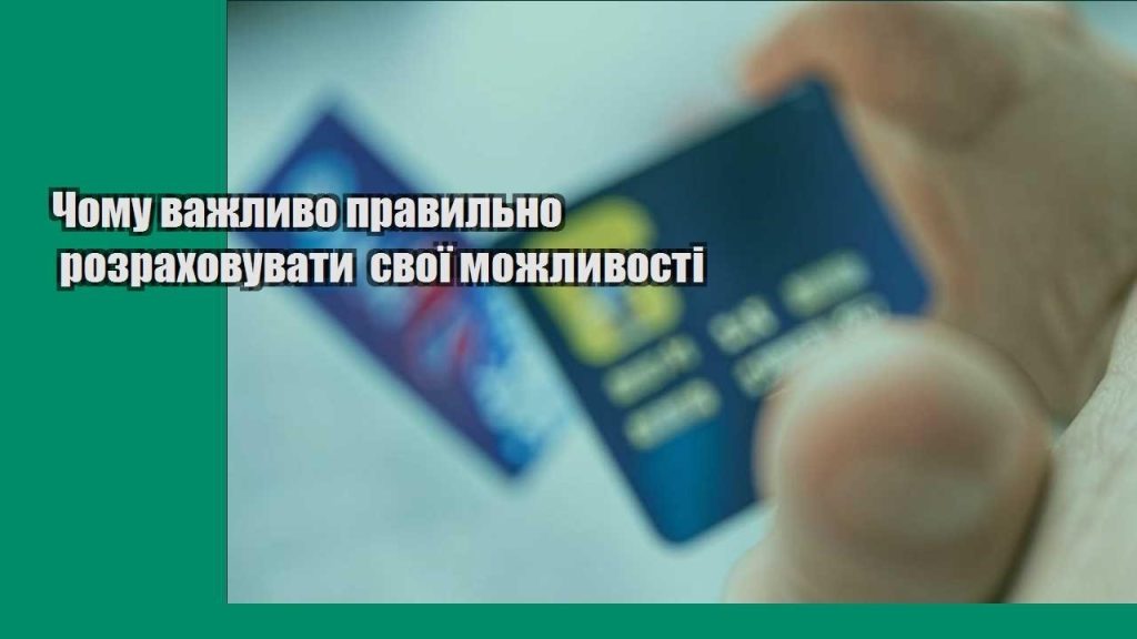 chomu vazhlyvo pravylno rozrahovuvaty svoyi mozhlyvosti