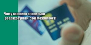 chomu vazhlyvo pravylno rozrahovuvaty svoyi mozhlyvosti