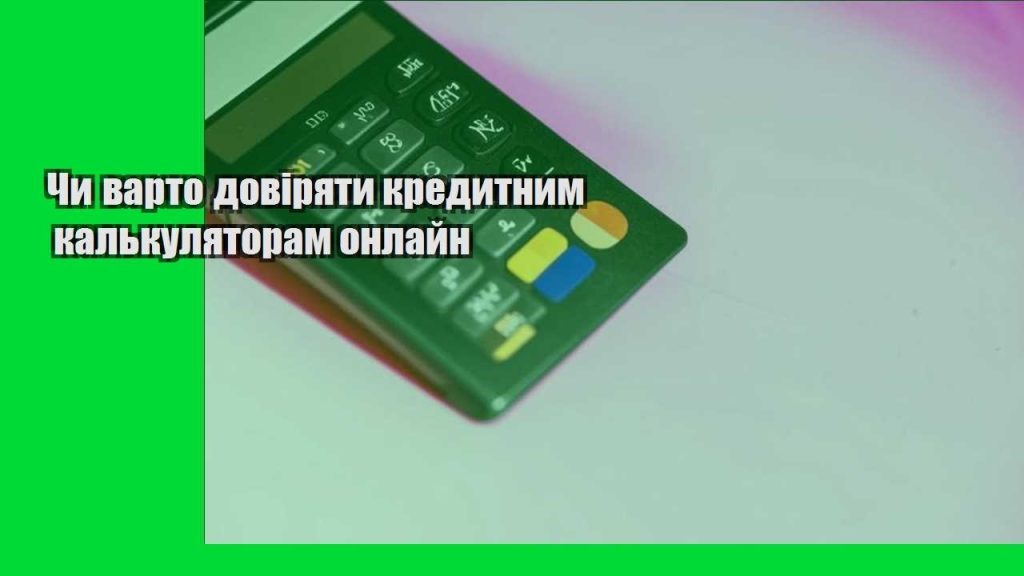 chy varto doviryaty kredytnym kalkulyatoram onlajn