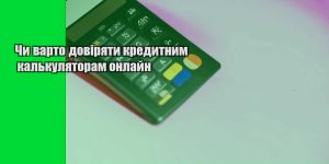 chy varto doviryaty kredytnym kalkulyatoram onlajn