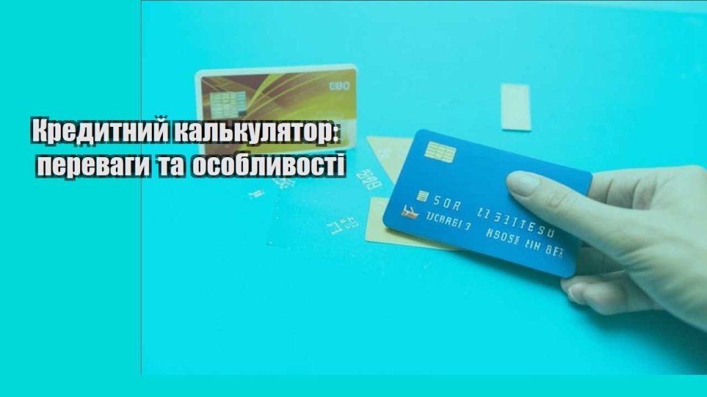 kredytnyj kalkulyator perevagy ta osoblyvosti