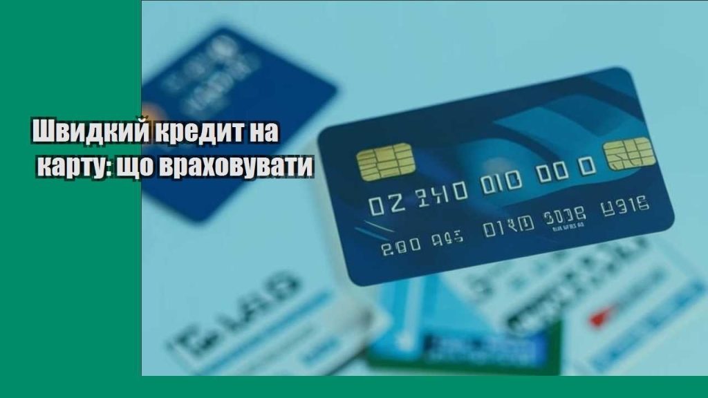 shvydkyj kredyt na kartu shho vrahovuvaty