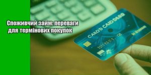 spozhyvchyj zajm perevagy dlya terminovyh pokupok