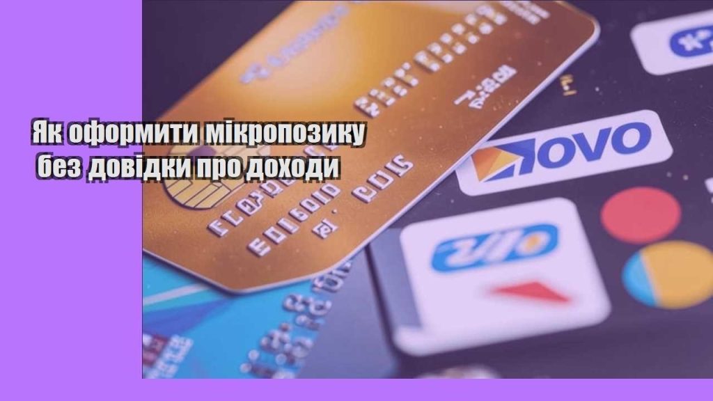 yak oformyty mikropozyku bez dovidky pro dohody