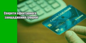 sekrety efektyvnogo zaoshhadzhennya groshej