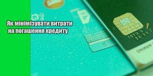 yak minimizuvaty vytraty na pogashennya kredytu