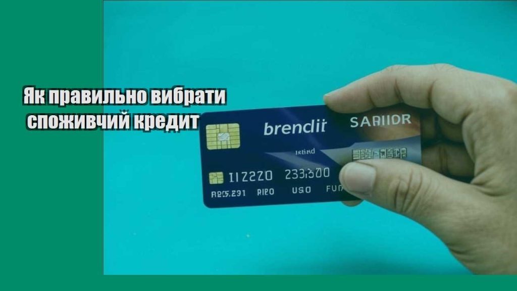 yak pravylno vybraty spozhyvchyj kredyt