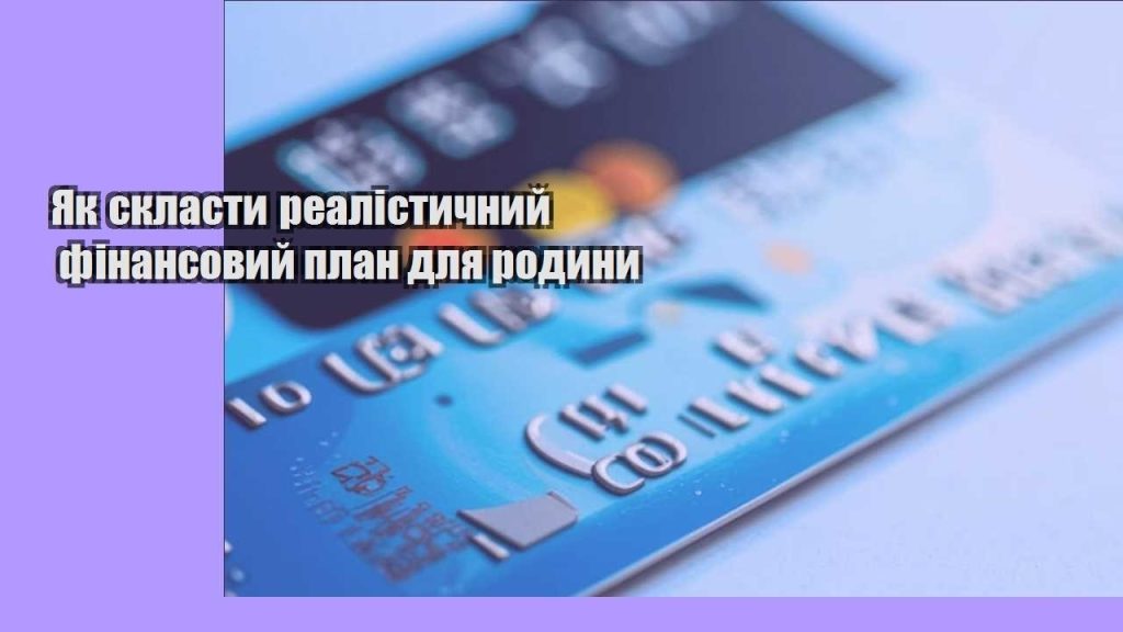 yak sklasty realistychnyj finansovyj plan dlya rodyny