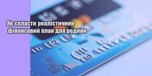 yak sklasty realistychnyj finansovyj plan dlya rodyny