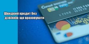 shvydkyj kredyt bez dzvinkiv shho vrahovuvaty