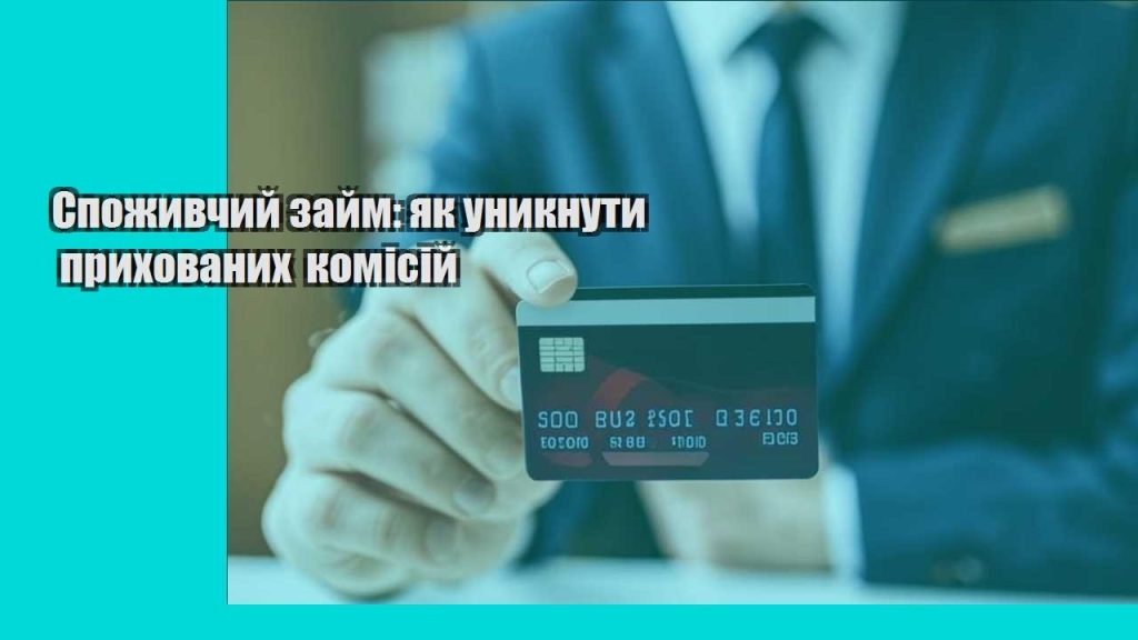 spozhyvchyj zajm yak unyknuty pryhovanyh komisij