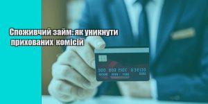 spozhyvchyj zajm yak unyknuty pryhovanyh komisij