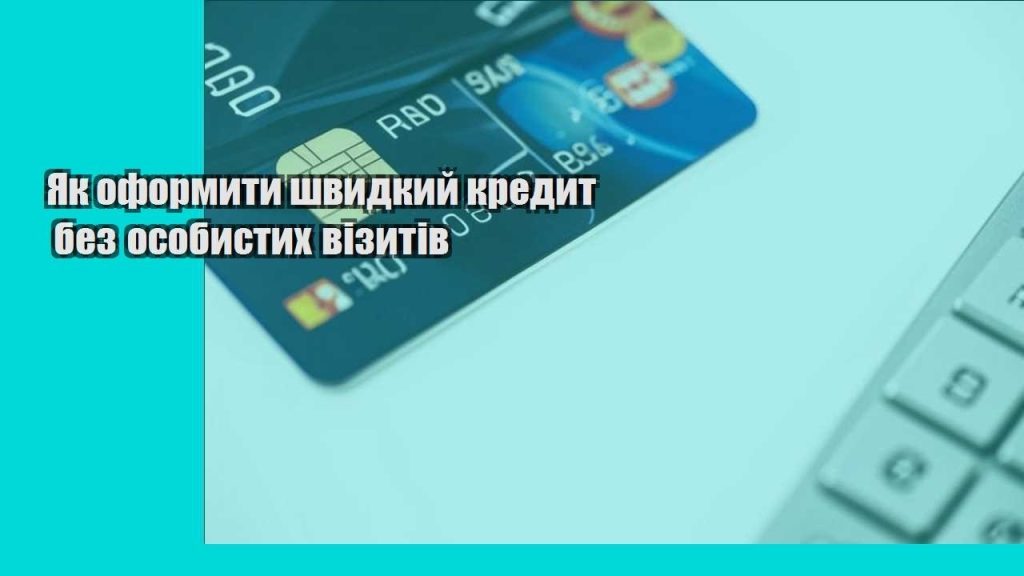 yak oformyty shvydkyj kredyt bez osobystyh vizytiv